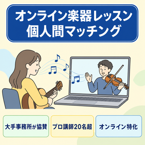 楽器・音楽のオンラインレッスンのCtoCマッチングサービス
