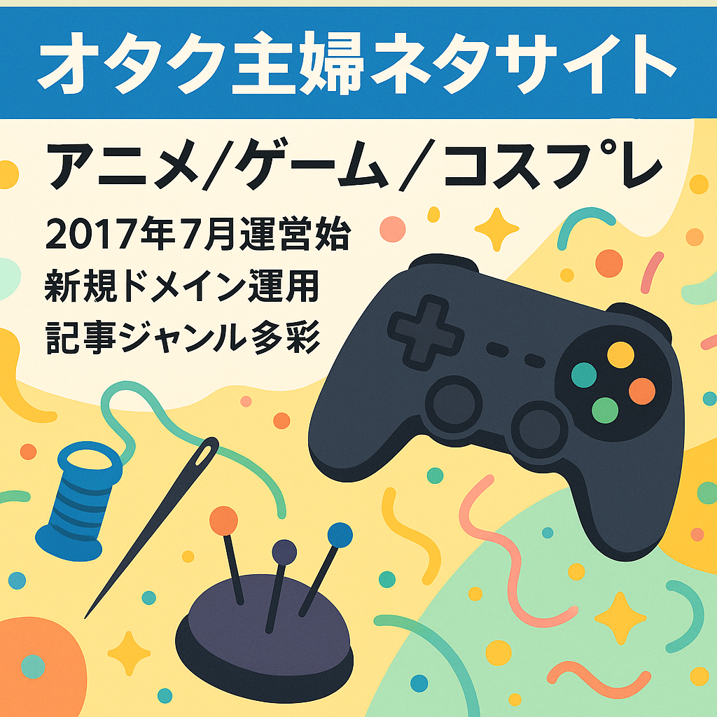 オタク主婦ネタ（アニメ、ゲーム、コスプレ等）サイトです。