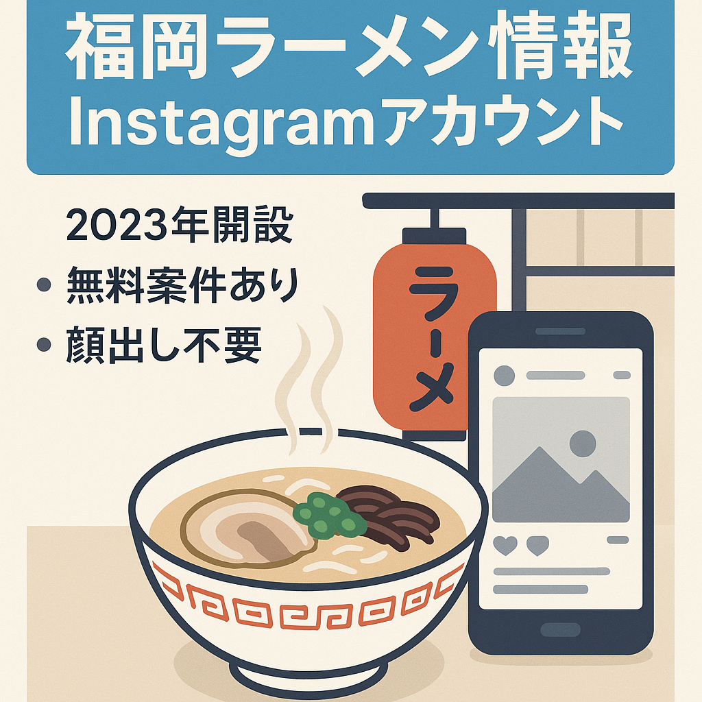 【福岡グルメ特化】運用歴3年以上！ラーメン情報Instagramアカウント