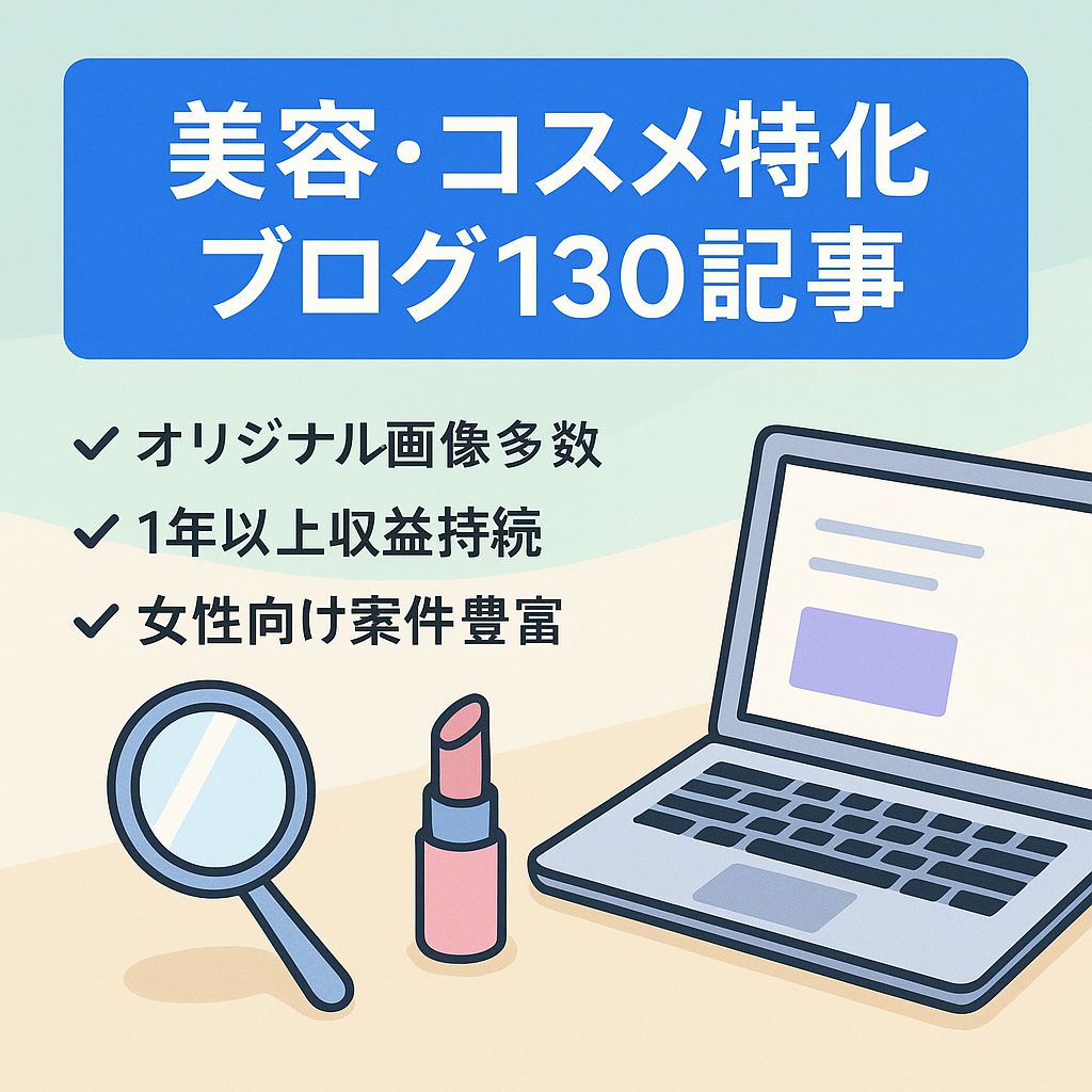 【オリジナル画像多数あり】美容・コスメ・生活に特化したブログ130記事｜放置でも収益発生