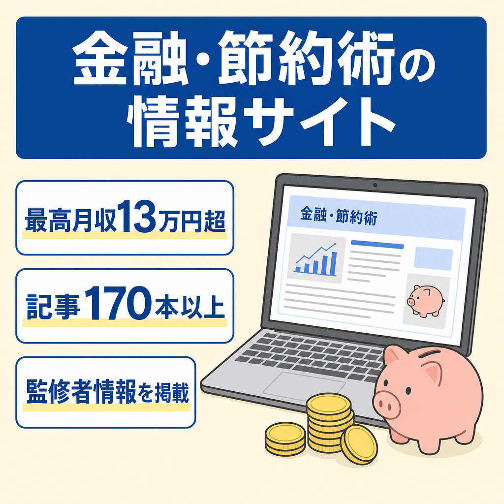 【最高月収13万超え】YMYLの金融関連でマネタイズに成功した新規ドメインサイト