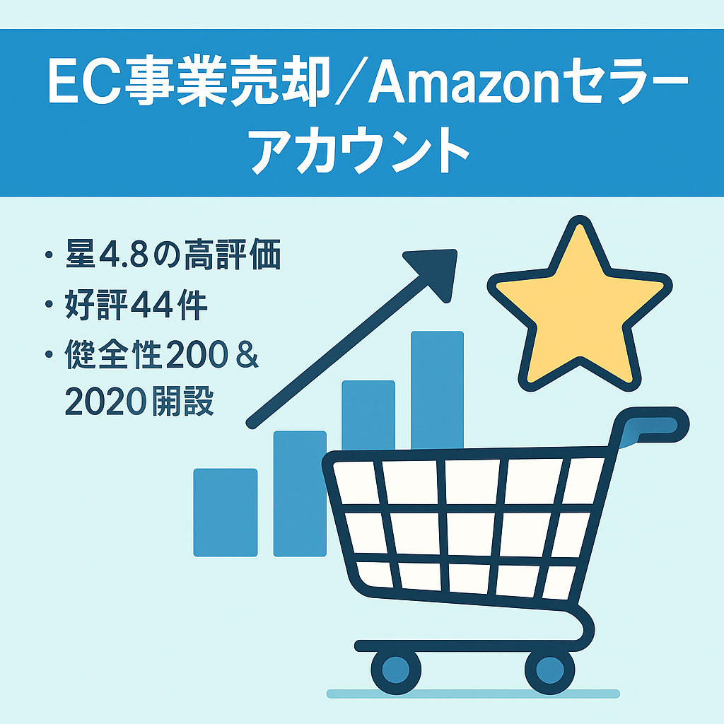 EC事業：Amazonセラーアカウント【評価44】星4.8高評価　2020年から運用　日用品、おもちゃ、家電、食料品を中心に販売アカウント