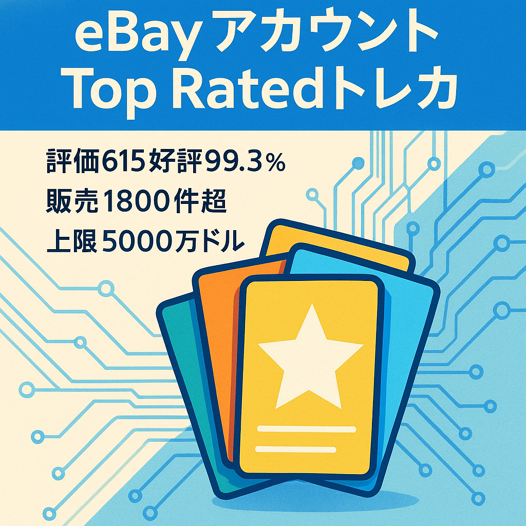 【外注化可能！半自動的に収益化】eBayアカウント Top Ratedセラー 評価615 リミット5,000万ドル トレーディングカードメイン その他一部在庫もお譲りします