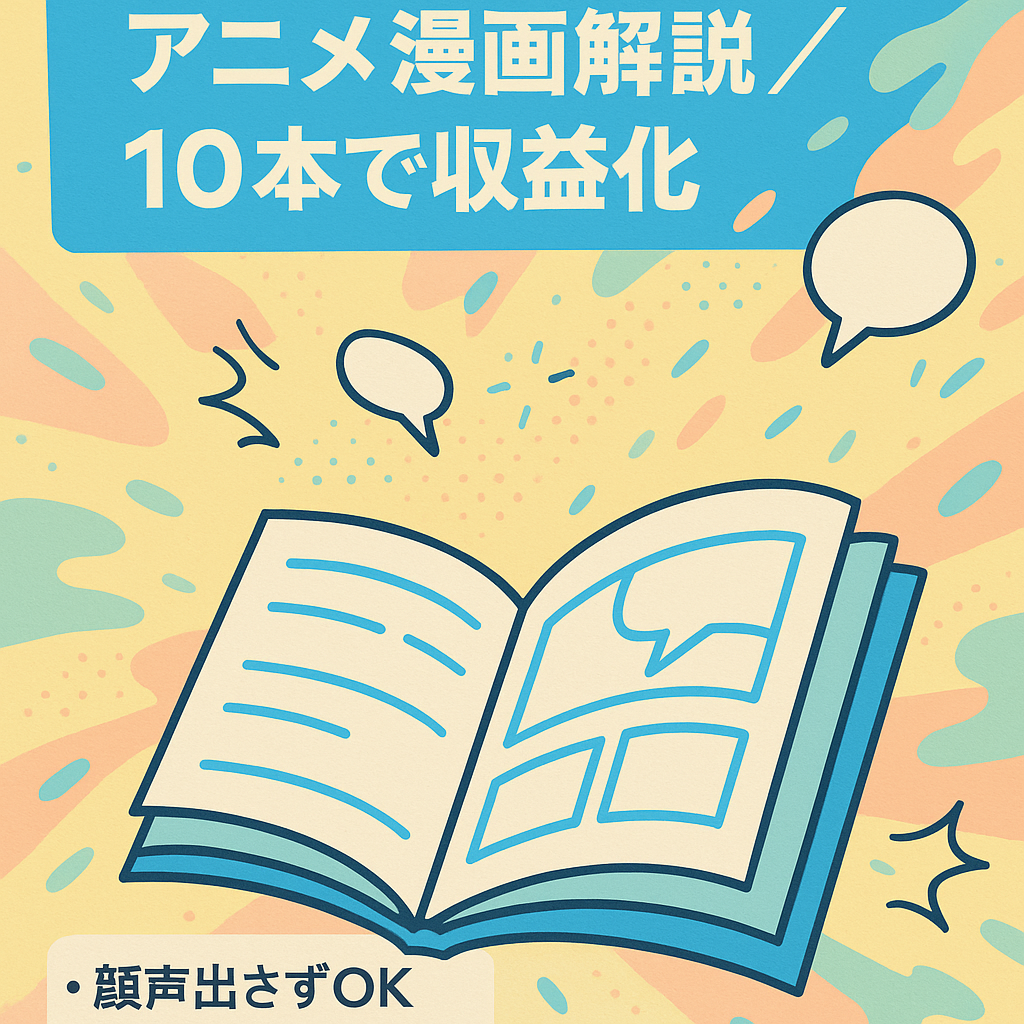 【10本で収益化達成】人気のアニメ・漫画のゆっくり解説　YouTubeチャンネル【属人性無し】