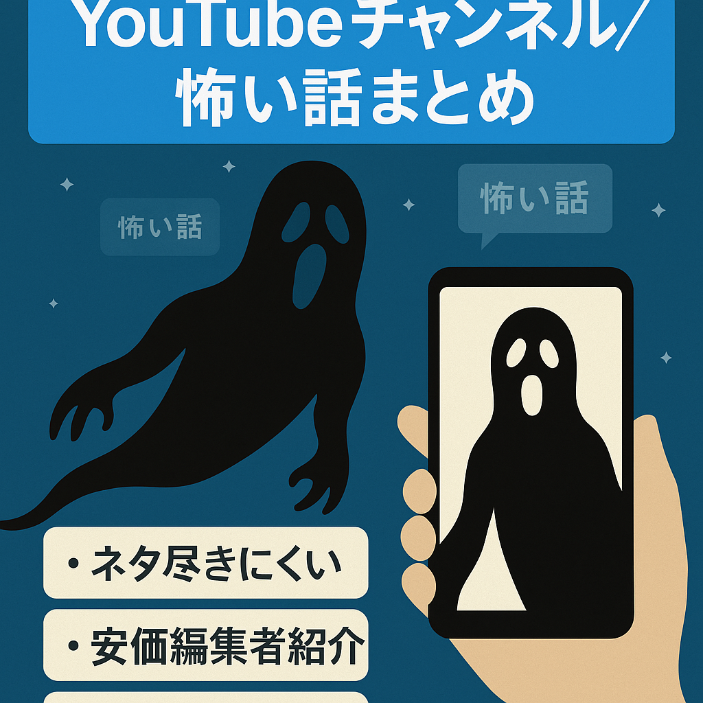 【月間売上28万！】怖い話まとめちゃんねる【俗人性なし！】