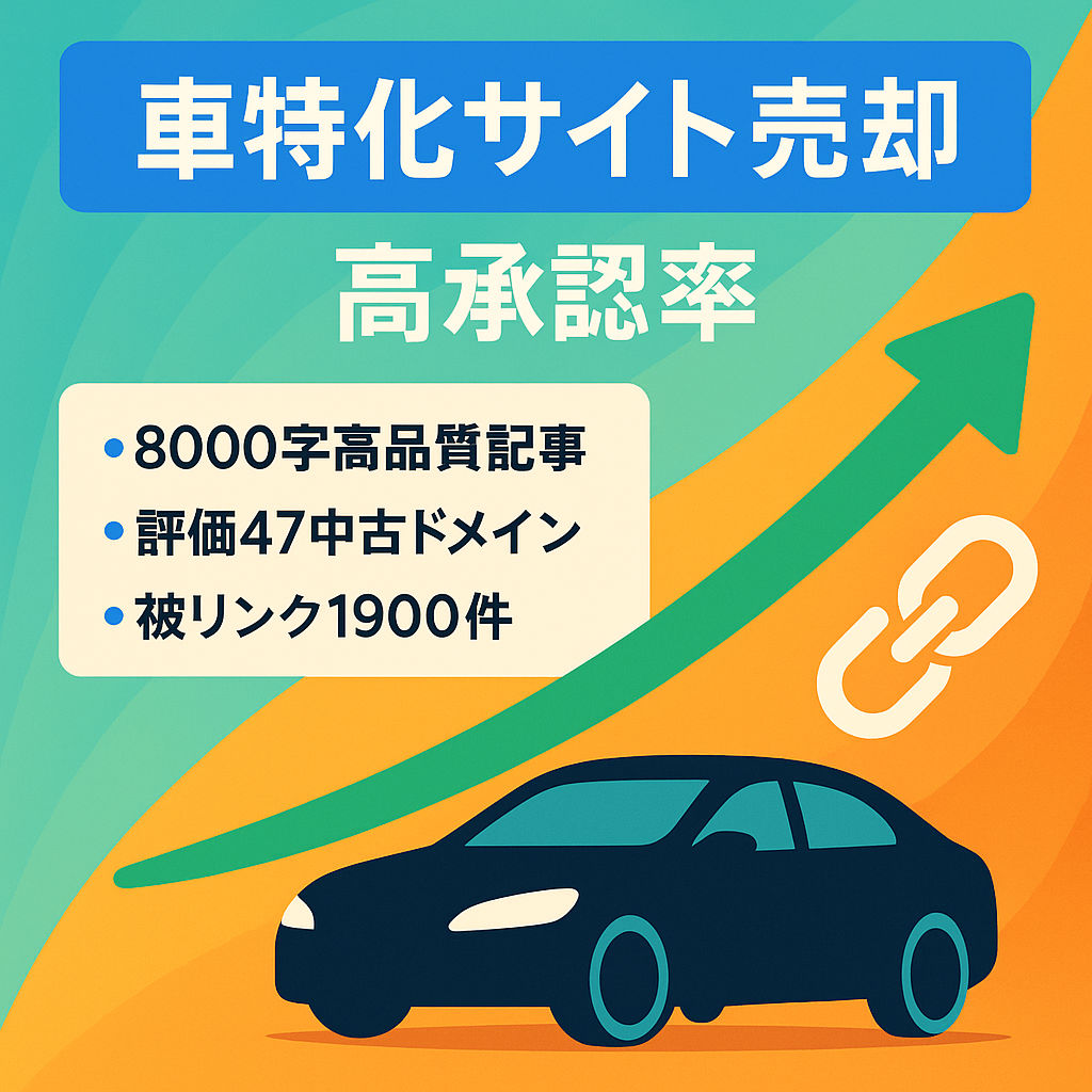 最終値下げ！【過去最高月25.1万円達成（24/3）】高い承認率！人気の車ジャンル特化サイト｜売却後サポート付き