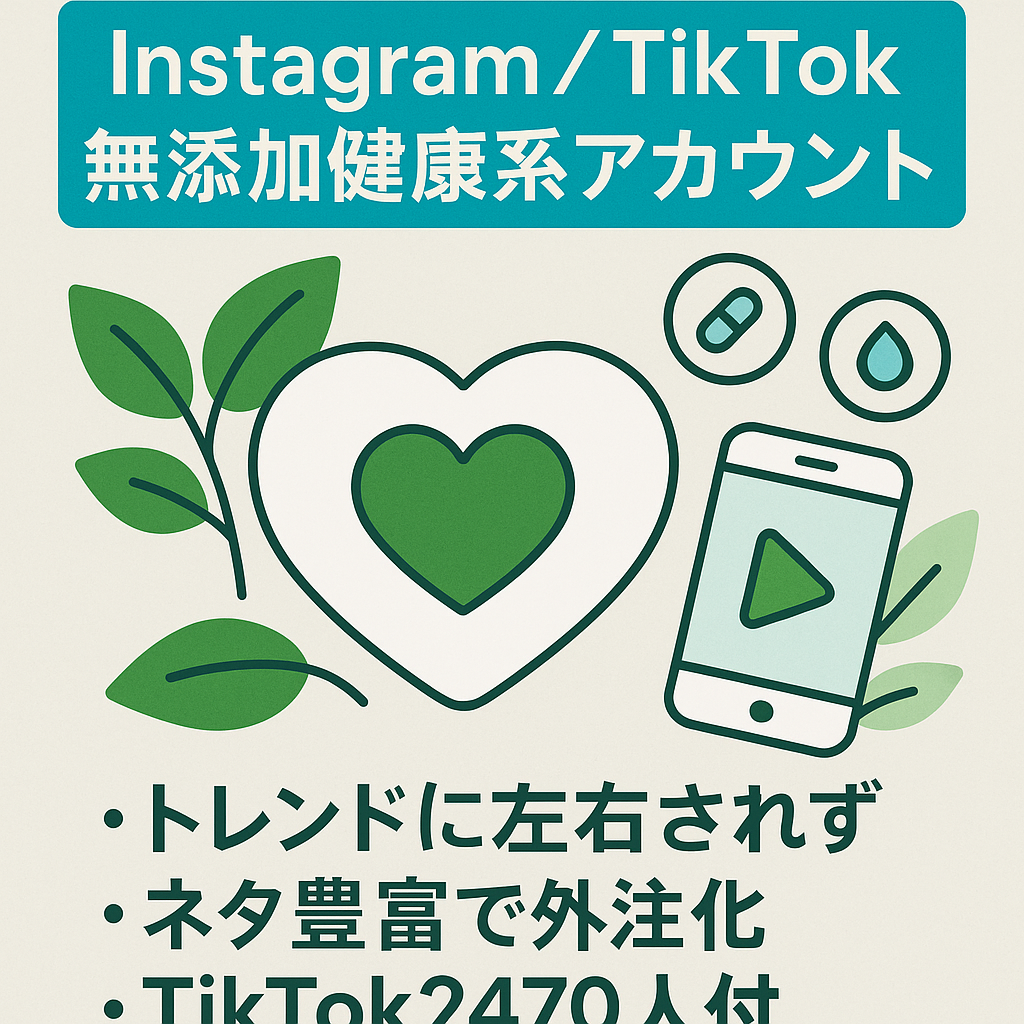 【Instagramフォロワー3115人】属人性なし無添加・健康系アカウント＆TikTokアカウント