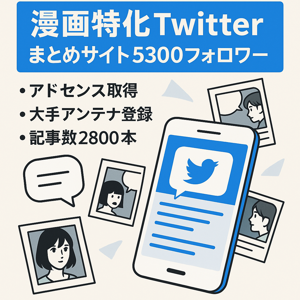 【Twitterフォロワー5300人超え】漫画をターゲットにしたTwitterまとめサイト
