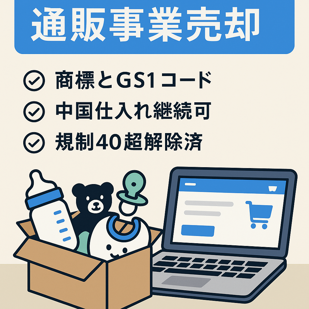 【AmazonOEMオリジナルブランドEC事業売却】ブランド登録済み/ベビー用品/商標、GS1事業者コード引継ぎ/出品規制40以上解除済み