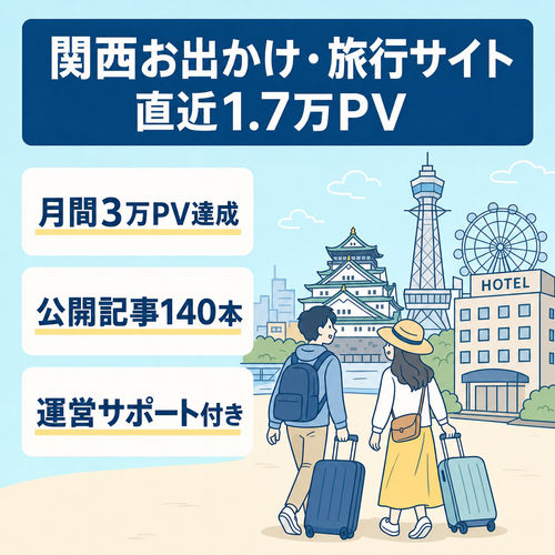 【140記事・直近1.7万PV】関西特化のお出かけ・旅行サイト！女性一人旅＆ホテル情報で集客中