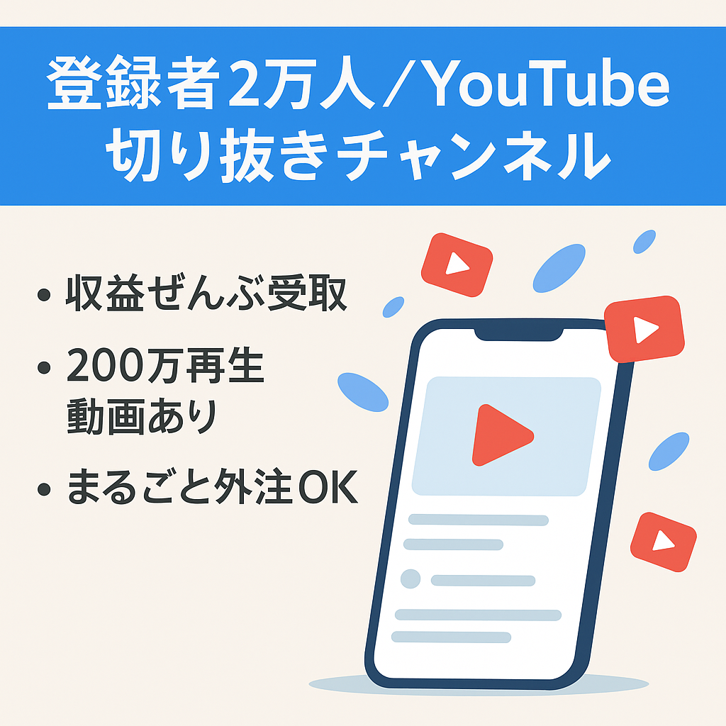 【収益分配無し 最高収益55万円】登録者20000人のYouTuber切り抜きチャンネル【簡単運営】