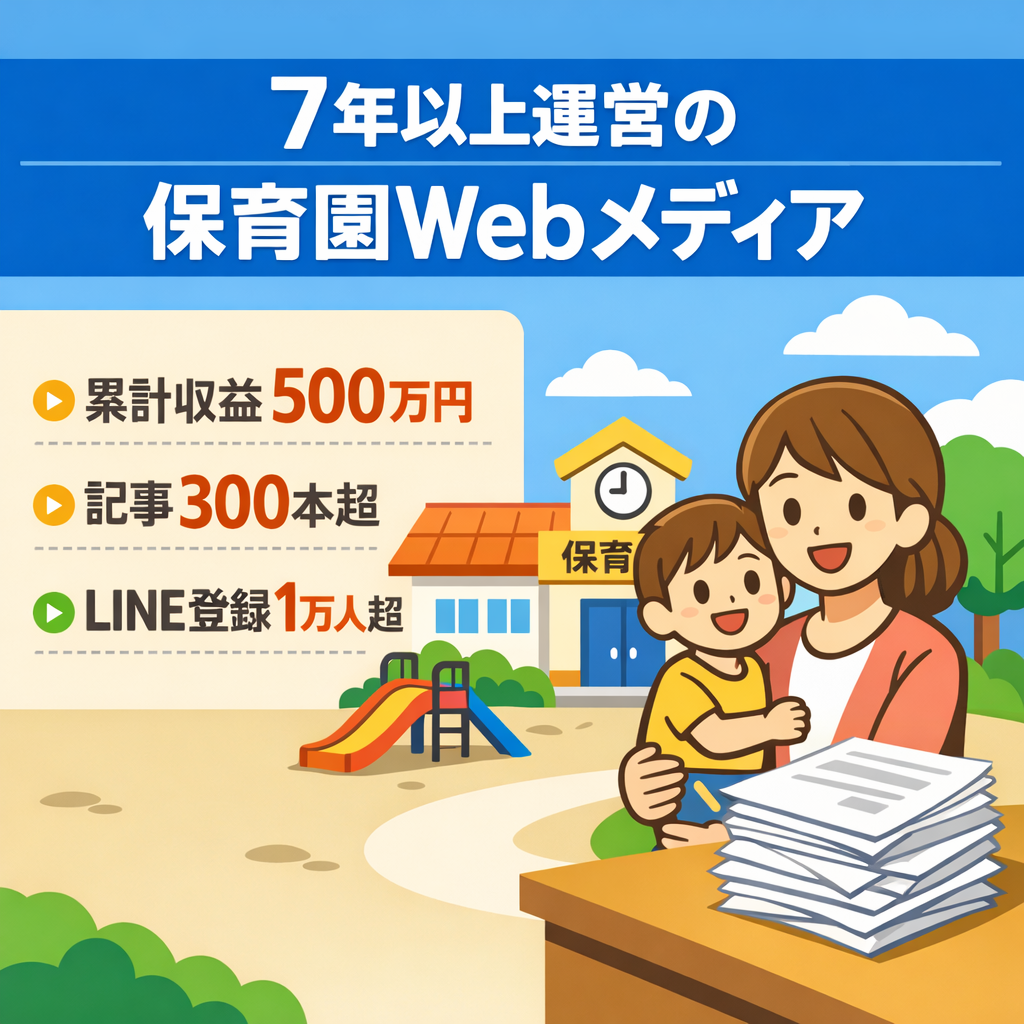 【7年以上運営】保育園に関する記事を公開しているWebメディア