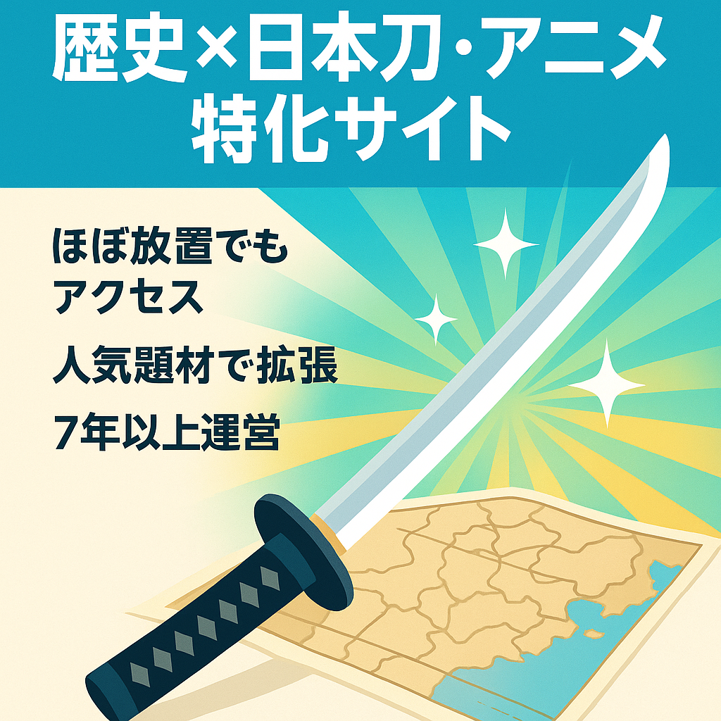 決断早い方優先！歴史系（日本刀やアニメ）特化サイトです。