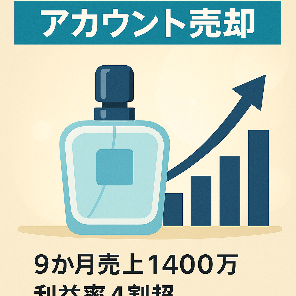 EC事業：運営9ヶ月で売上約1,400万円達成 | 営業利益4割越え | 3ヶ月で回収可能 | 健全性評価328 |在庫150万円分も譲渡|香水の販売|Amazonセラーアカウント