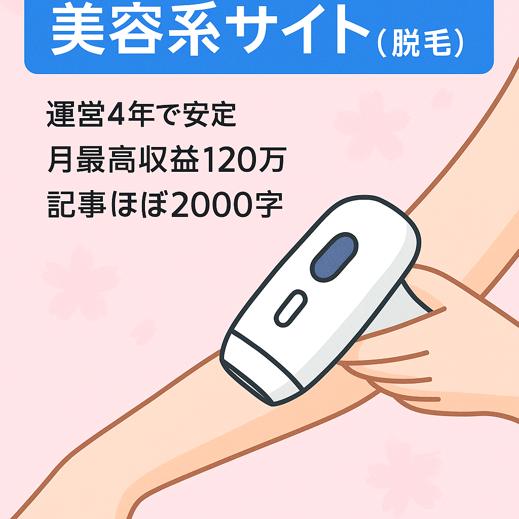 美容系サイト（脱毛）