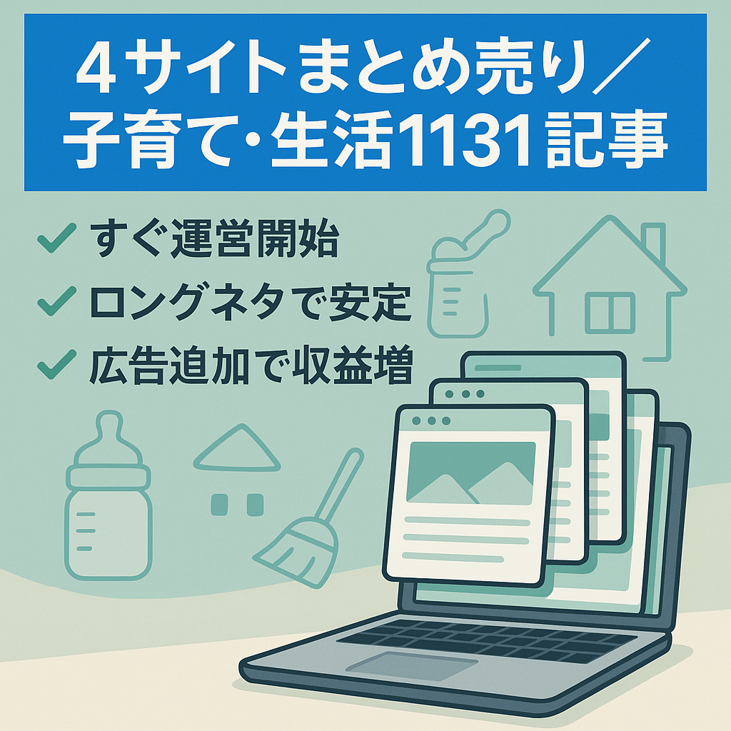 【4サイトまとめ売り】子育てや生活の安定ネタが1131記事入ったサイト