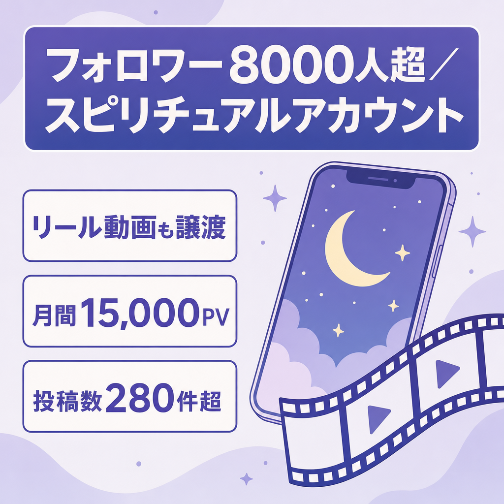 【フォロワー8000人越え】スピリチュアルインスタアカウント　リール動画も譲渡対象。