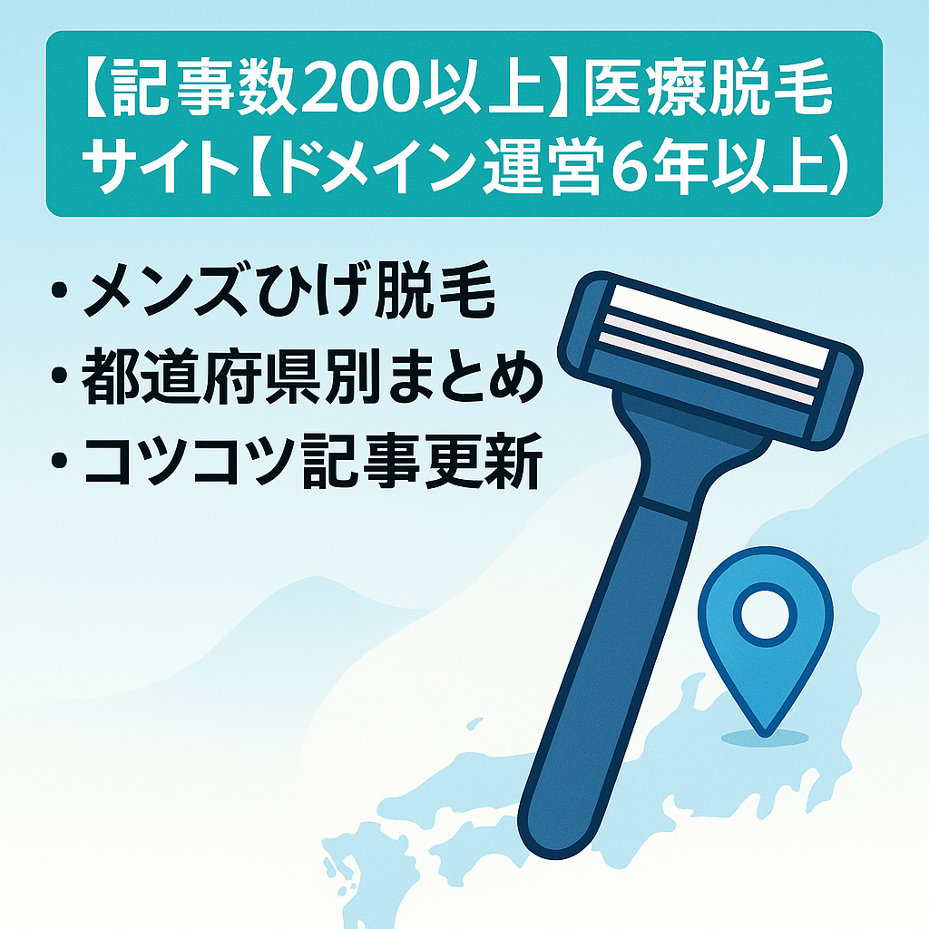 【記事数200以上】医療脱毛サイト【ドメイン運営6年以上】