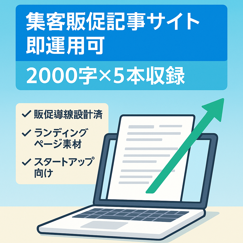 𝕏集客・販促記事×5本｜2000字超×導線設計×即実用構成スタートアップに最適！「集客ノウハウ媒体」や「販促LP」として活用できるサイトです。