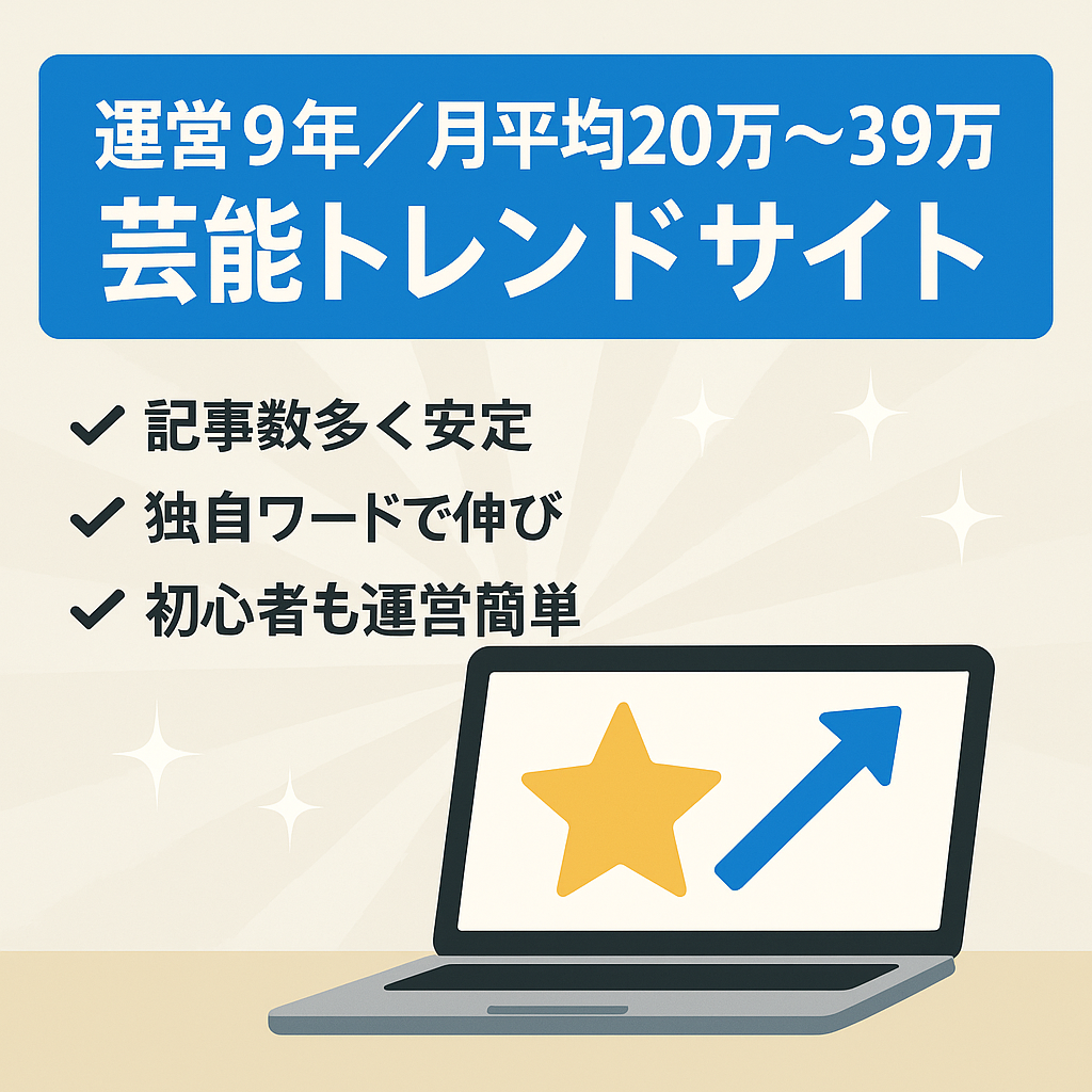【運営9年・芸能トレンドサイト】月平均20万～39万・早期譲渡希望