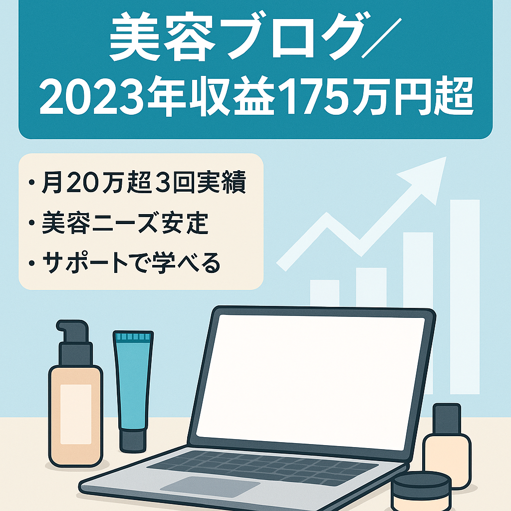 2023年1,750,000円以上の収益！直近4ヶ月放置でも月6桁以上の【美容ブログ】サポートありで運営しながら勉強したい人にもおすすめ！
