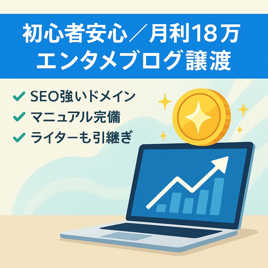 【初心者でも安心｜アプデでも順位UP】安定して月利18万を超える高コスパなエンタメ系ブログ｜マニュアル有り×ライターさんの譲渡も可能