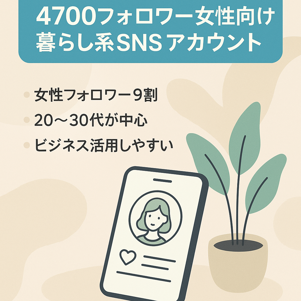 【4700フォロワー超】20～30代女性をターゲットにした暮らし系アカウント