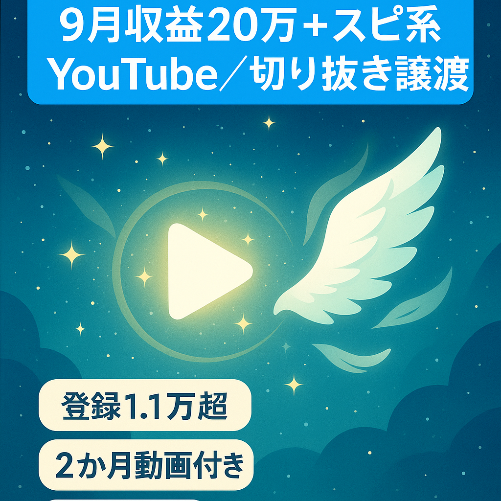 9月収益20万越え、登録者11800人のスピリチュアル系YouTubeチャンネルと登録者2000人超え、収益化済の切り抜きチャンネルをセットにして譲渡します