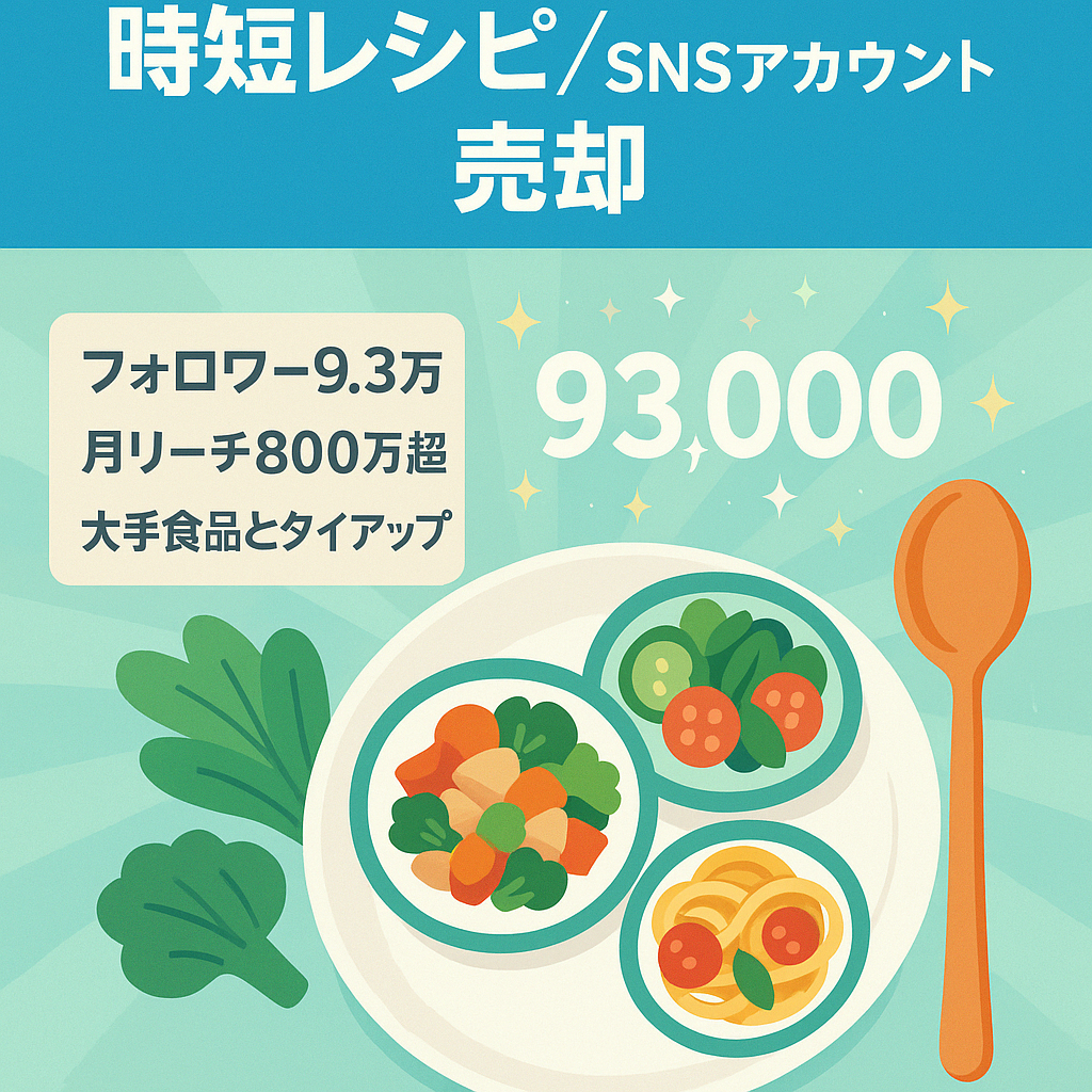 【フォロワー9.3万人】時短レシピ発信で最大月800万リーチ超え！大手食品メーカータイアップ実績あり！