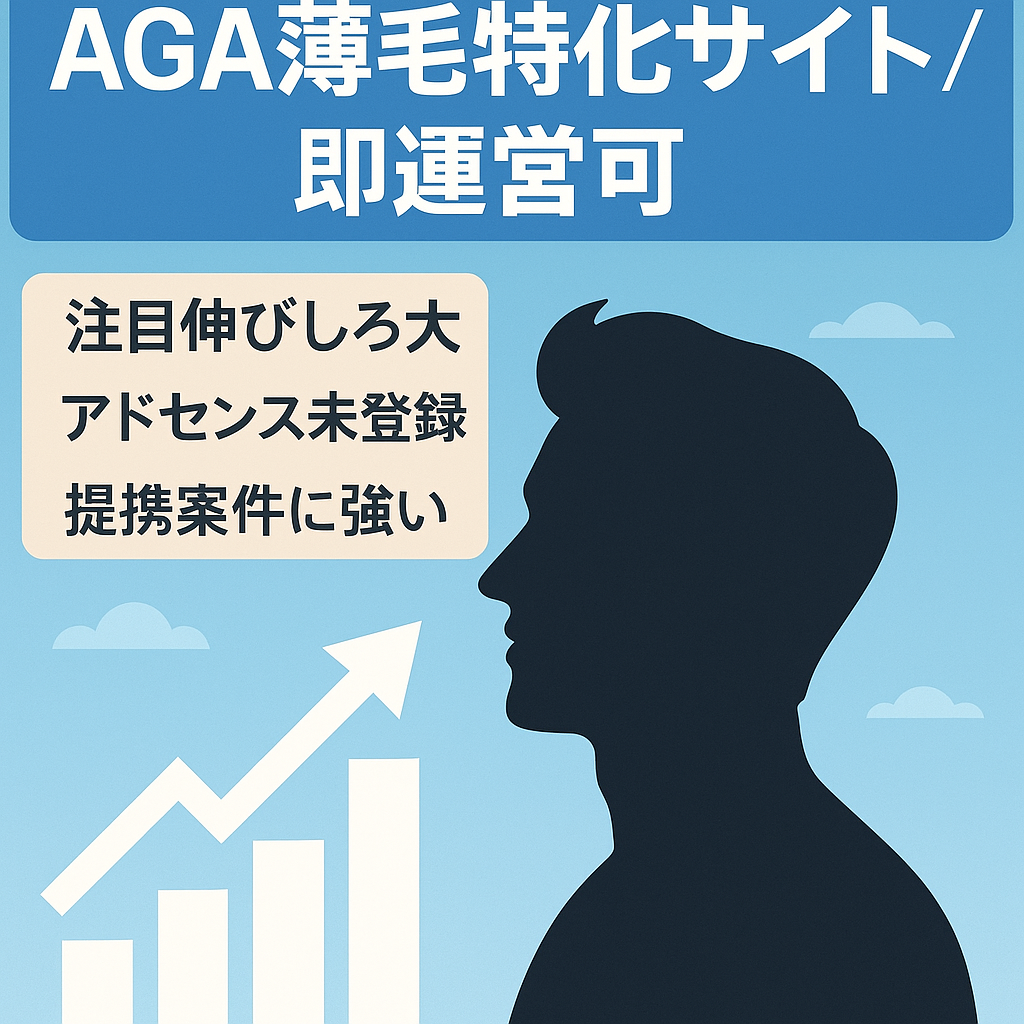 【買ってすぐ始められる！】AGA抜け毛・薄毛特化サイト！アドセンス・アフィリエイトと相性◎