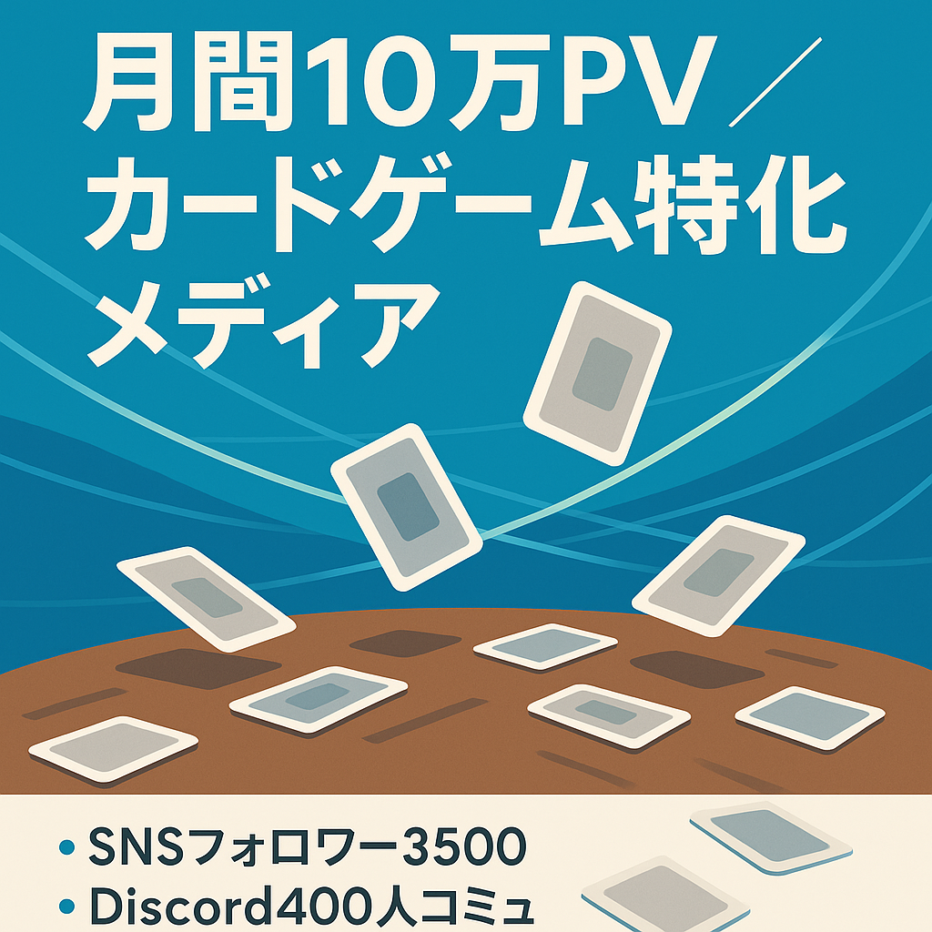 【月間10万PV＆SNSフォロワー3500以上＆Discordコミュニティ400以上】カードゲーム専門メディア