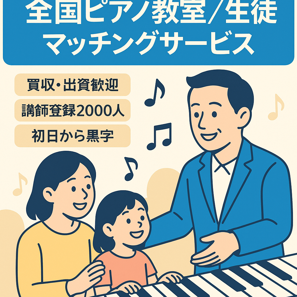 全国のピアノ教室（講師）と生徒（保護者）のためのダイレクトマッチングサービス。