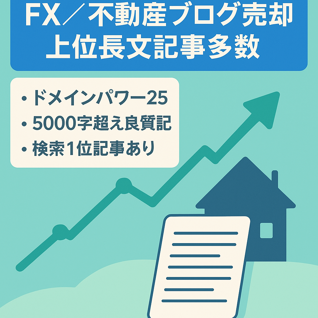 FX 不動産ブログ　検索上位記事多数　5000文字以上の記事多数