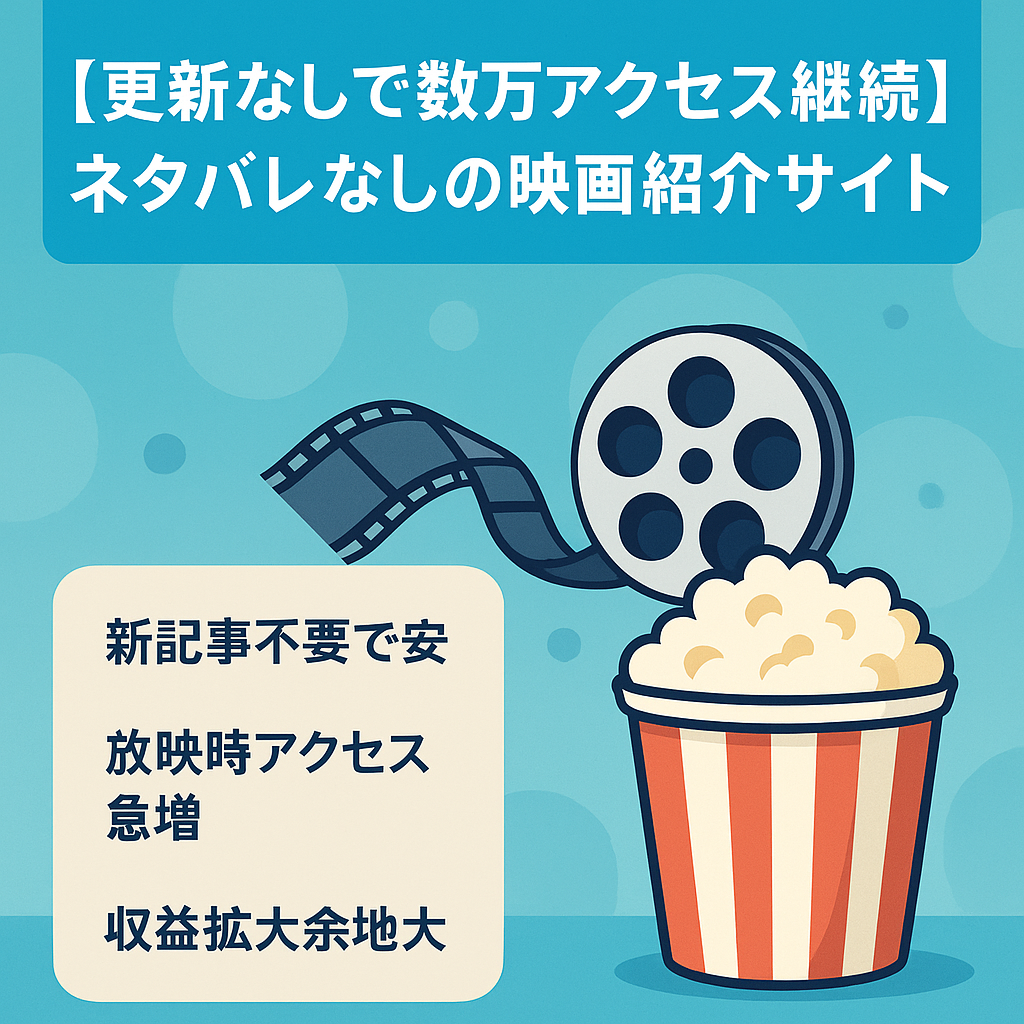 【更新なしで数万アクセス継続】ネタバレなしの映画紹介サイト