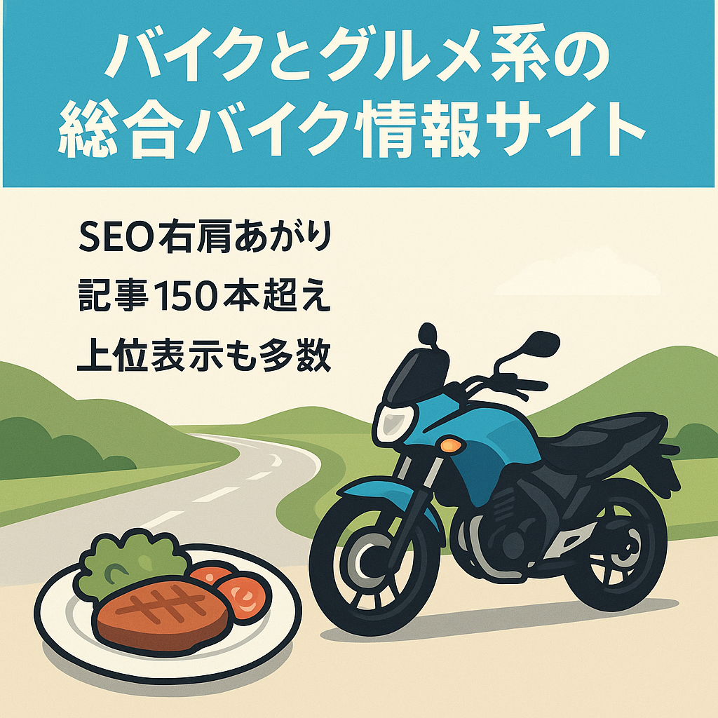 バイクとグルメ系の総合バイク情報サイト