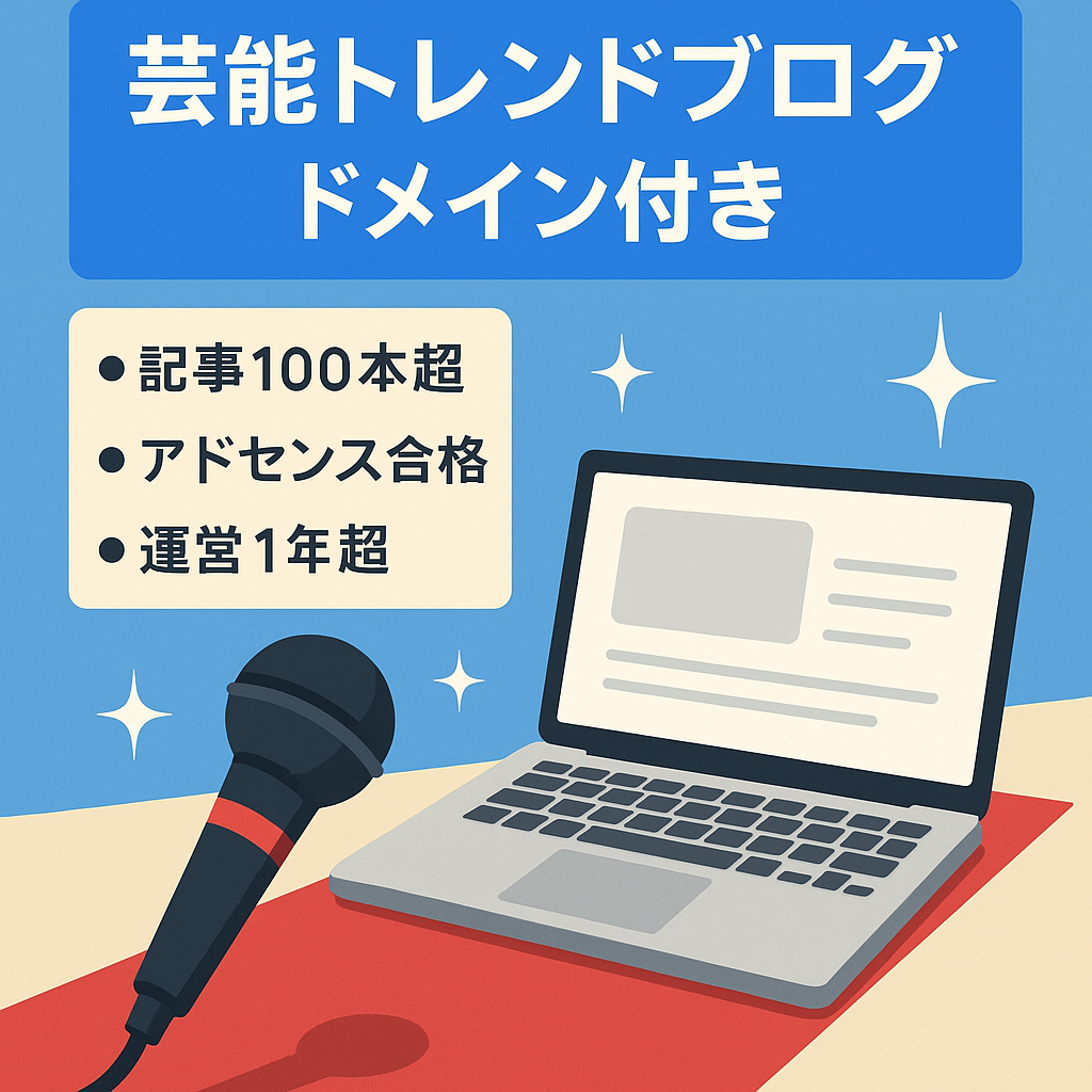 【アドセンス合格済み】芸能トレンドブログ｜結婚・スキャンダル特化でリライト・執筆しやすい!ドメイン付き