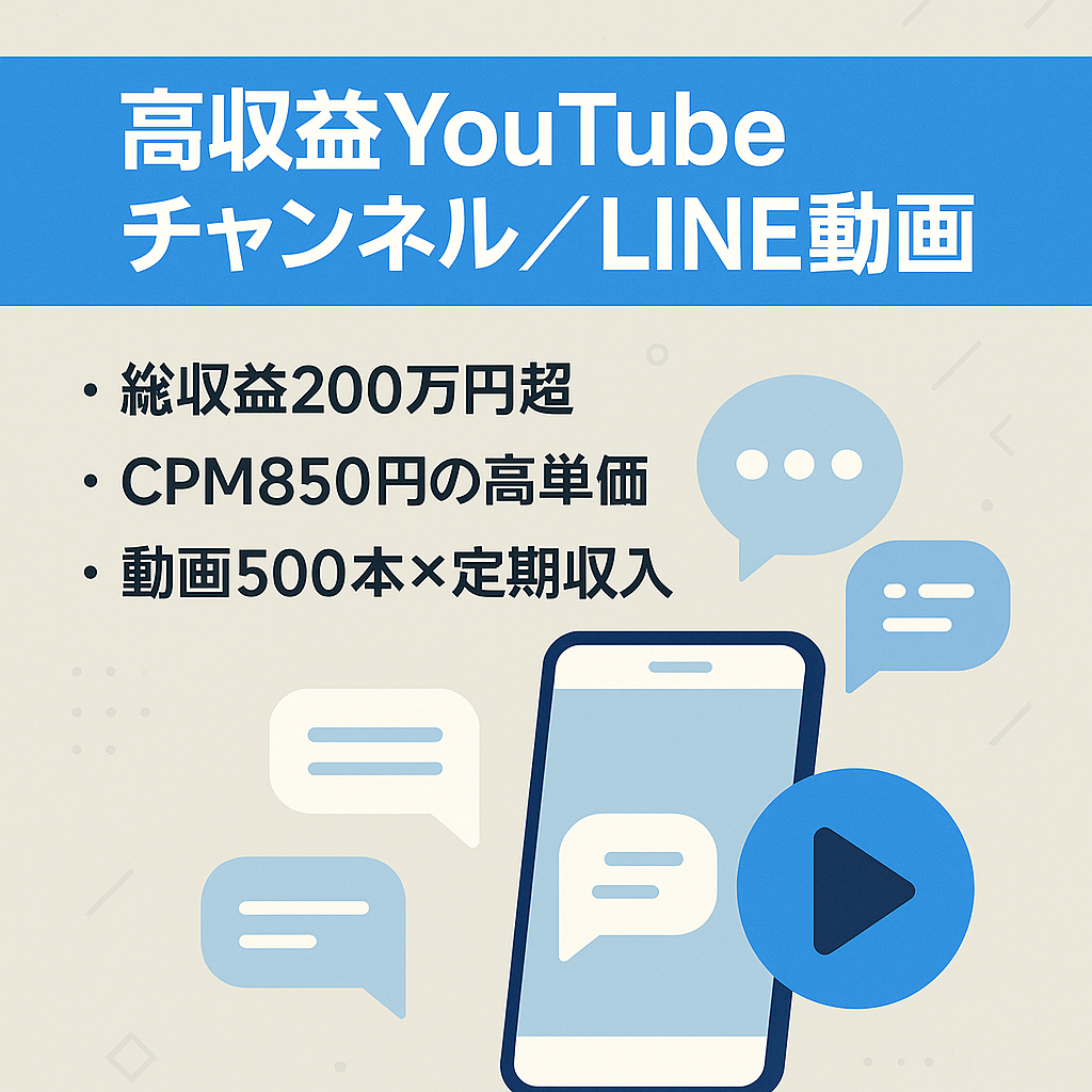 【YouTubeチャンネル】LINE風動画チャンネル総収益200万円超！CPM850円、動画500本超、総再生数470万回超の高収益チャンネル