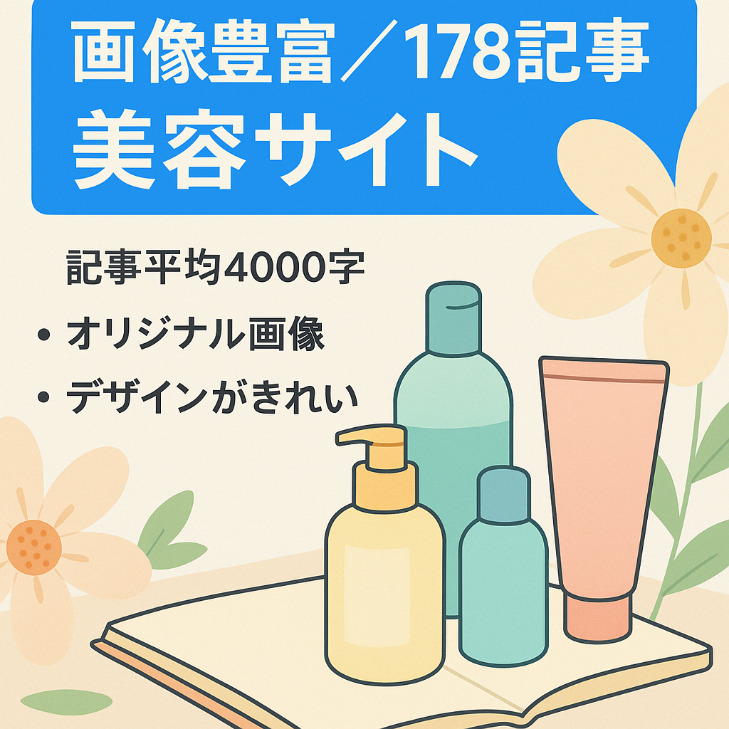 【オリジナル画像多数】デザインのキレイな美容サイト【記事数178記事】