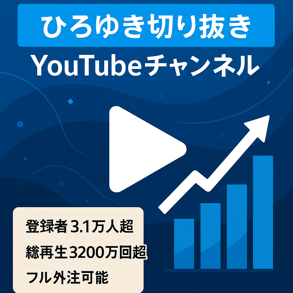 【登録者数3.1万人超/最高収益 49.6万円】ひろゆき切り抜き YouTube チャンネル「総再生回数 3200万回超】
