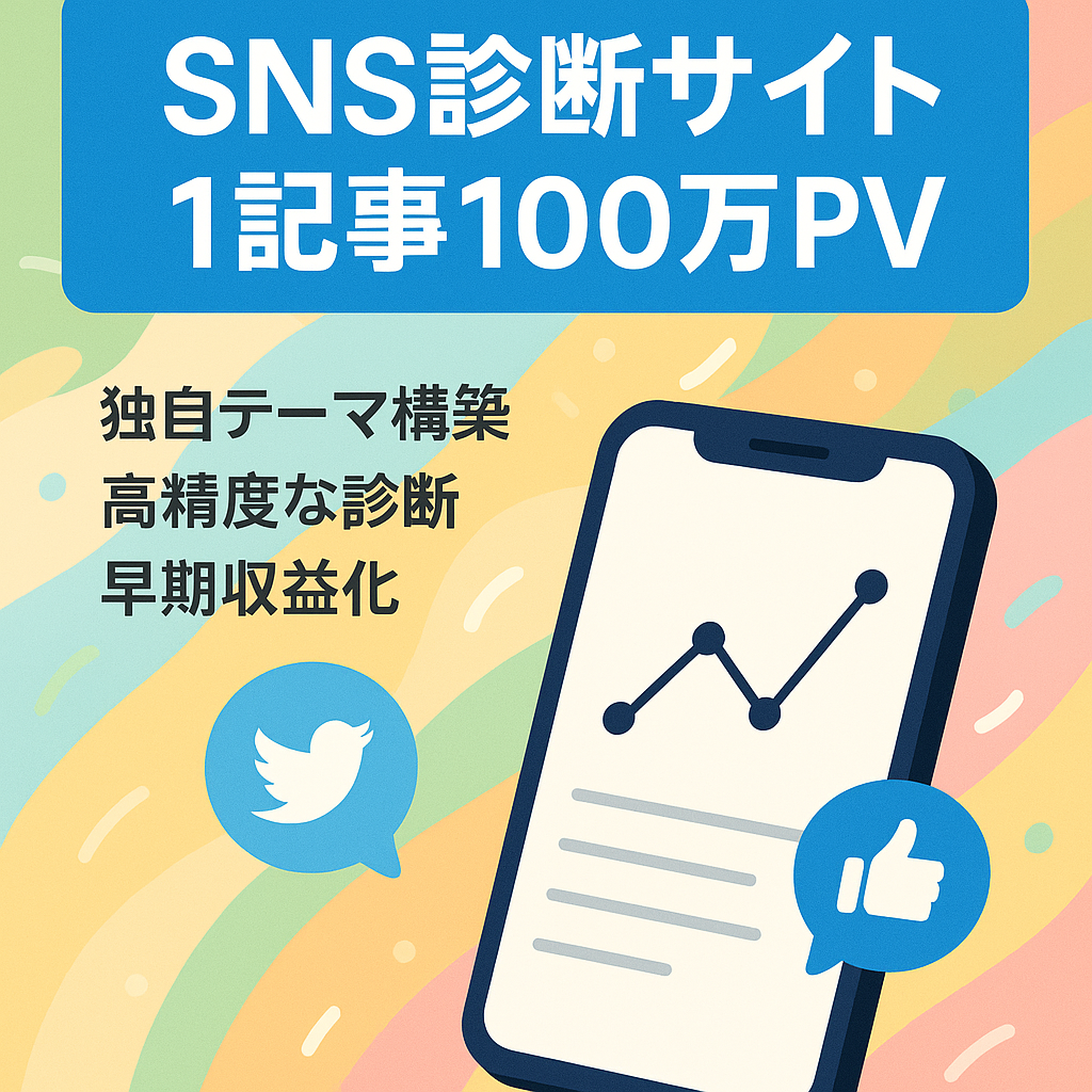 【0から構築・運用前】SNS向け診断サイト【1記事100万アクセス可能】