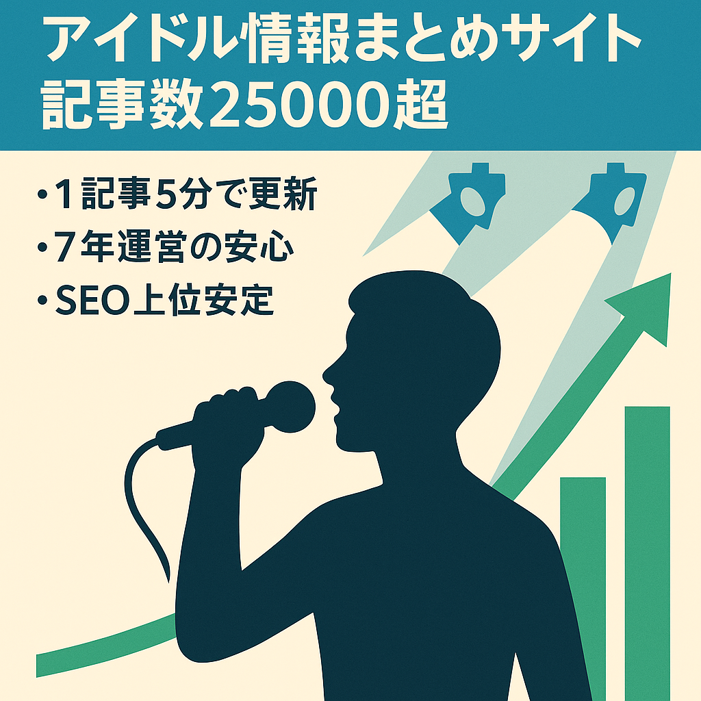 アイドル情報まとめサイト(記事数25000超、運営7年の実績)