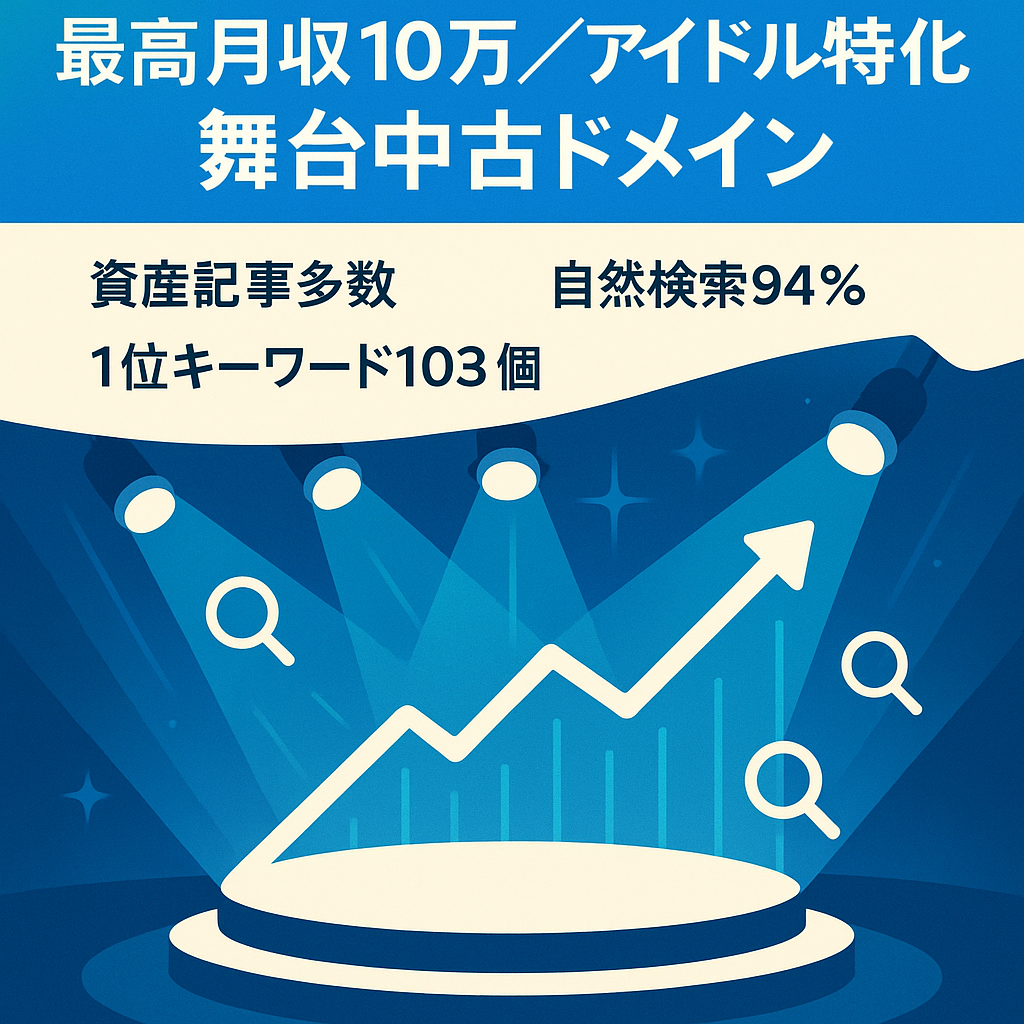 【最高月収10万円】某人気アイドルに強い舞台中古ドメイン|高品質な記事で1位キーワード103個