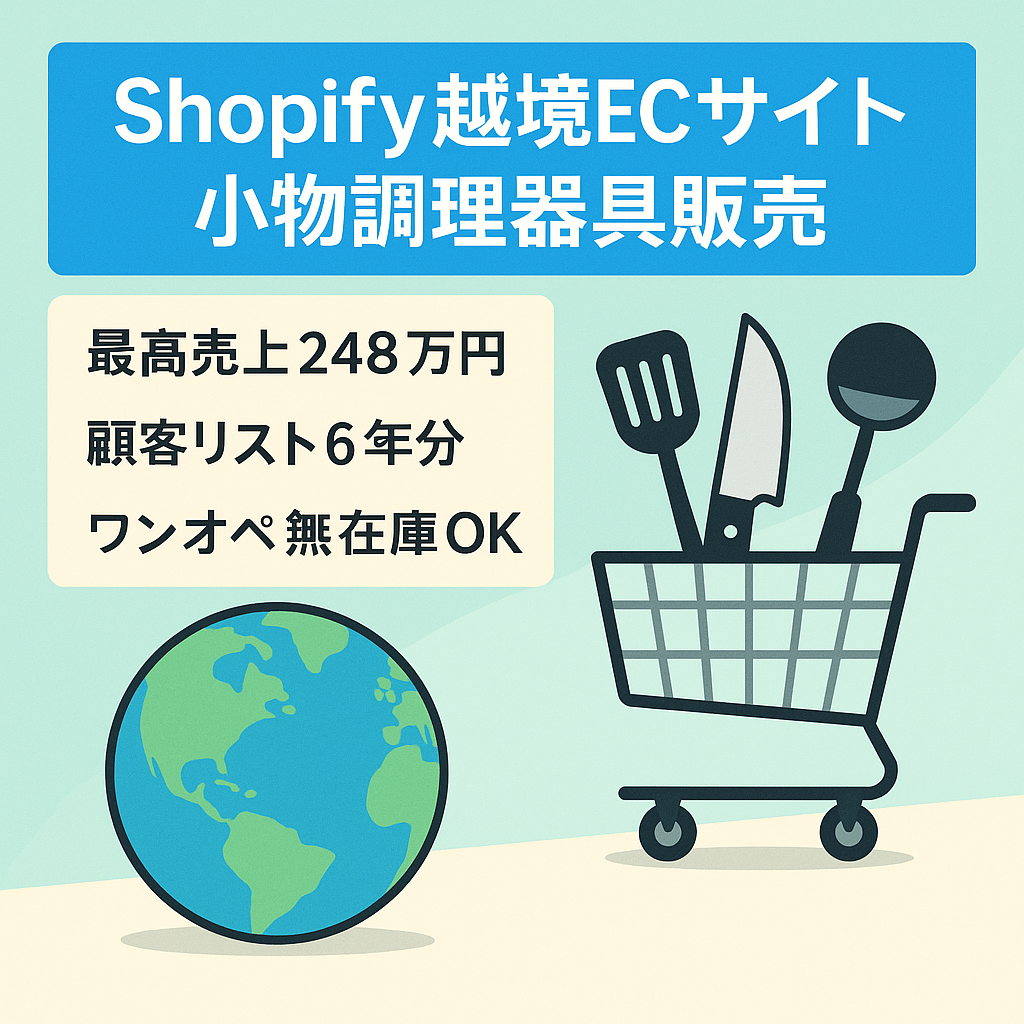 【最高月248万円売上】越境ECサイト/ Shopify / 小物調理器具販売/ SNS総フォロワー1万9000超/上代290万円在庫付き