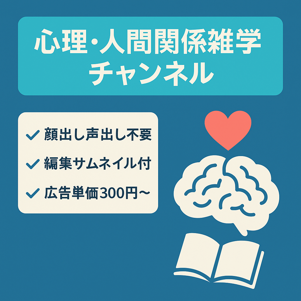 【10月収益28万円程】人気の心理・人間関係ジャンルの雑学チャンネル｜プロジェクトデータ等付き