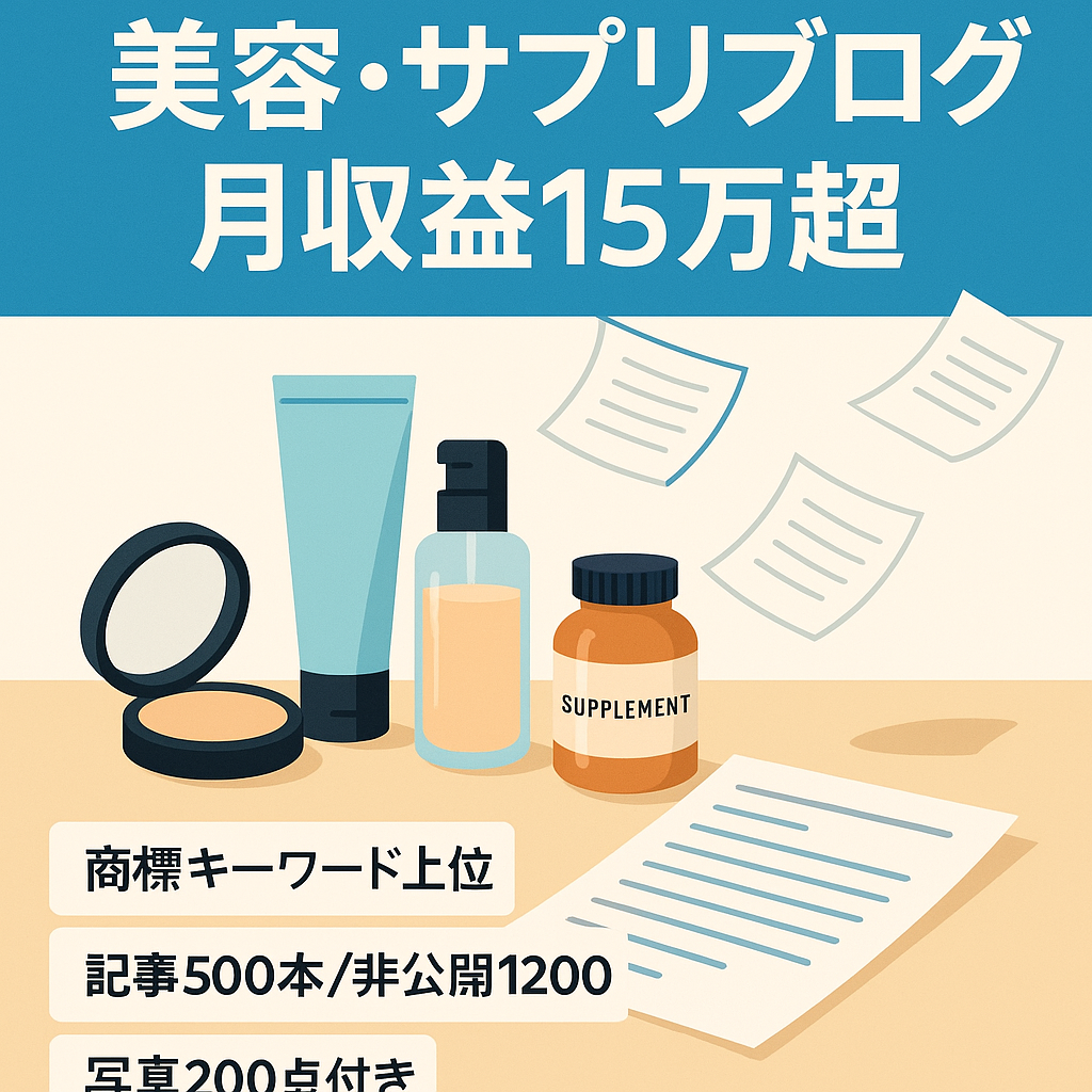 【オリジナル記事500本以上】美容とサプリメント関連のブログ/最高月収益15万円以上