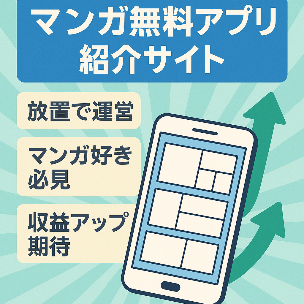 【ネタバレなしで安全◎】無料でマンガを読めるアプリを紹介するサイト