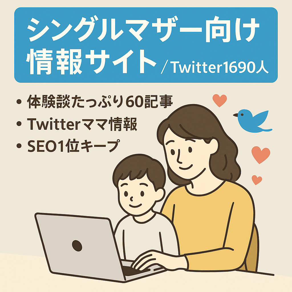 twitterフォロワー1690人のシングルマザー向けの情報サイト