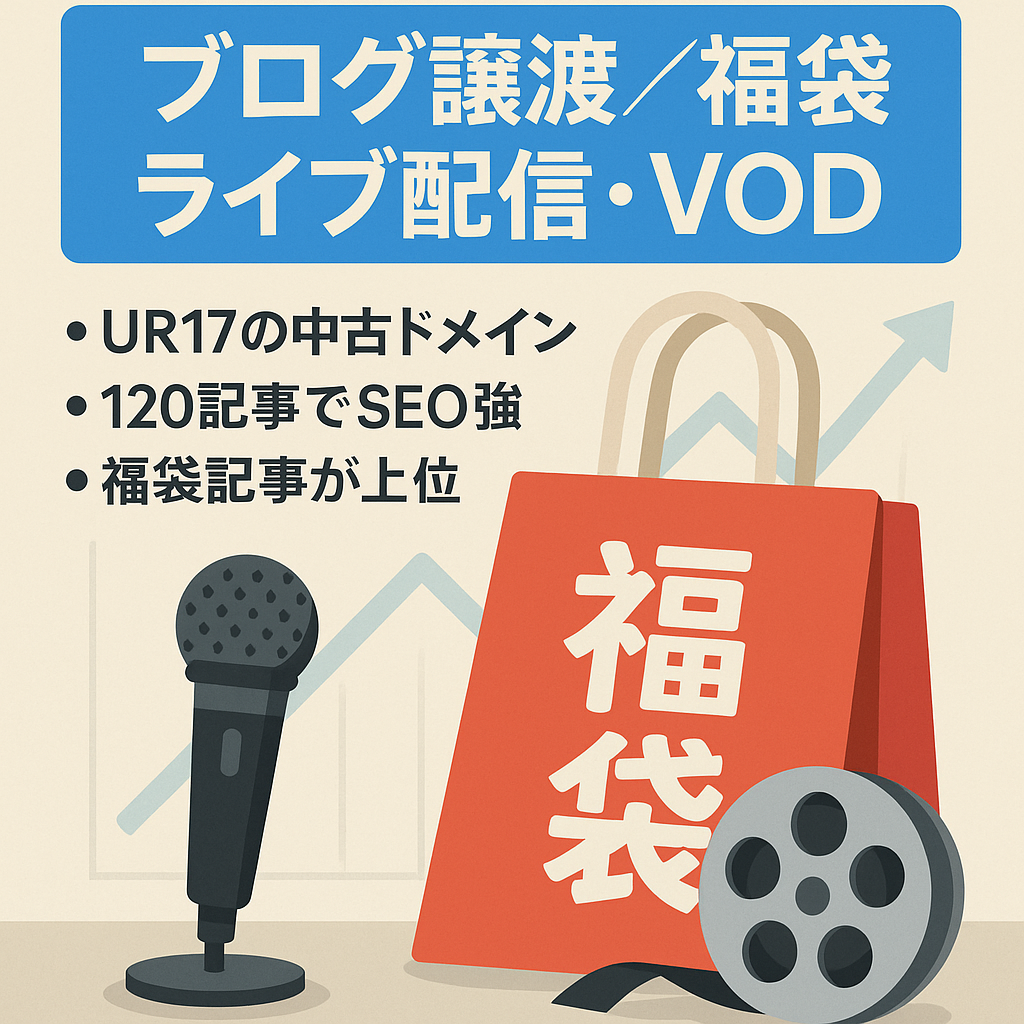 【SEO】福袋・ライブ配信・VOD訴求のごちゃまぜブログ。上位表示あり、季節ネタ可能！