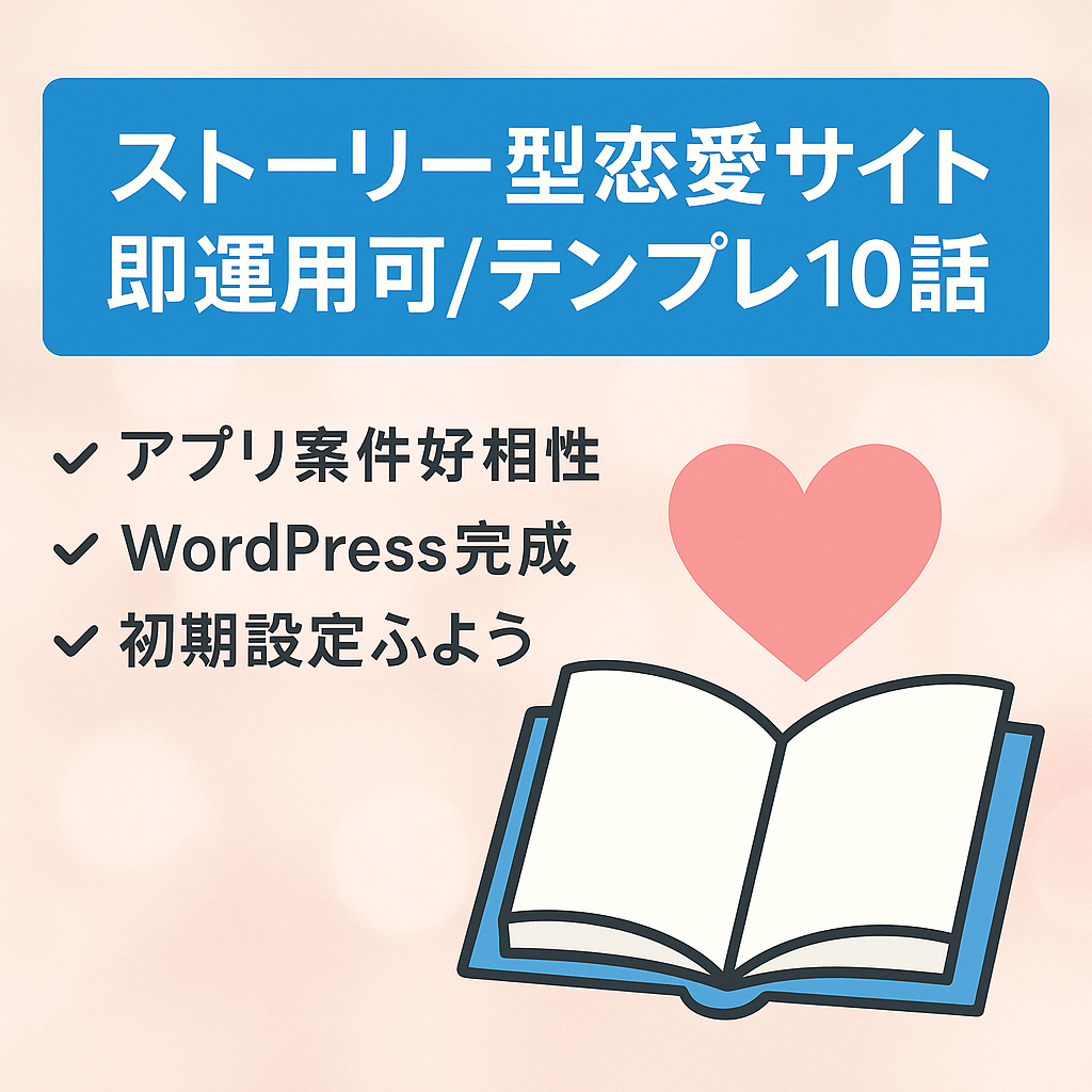 【恋愛ジャンル×ストーリー型メディア】即運用可能｜記事テンプレ10話付き