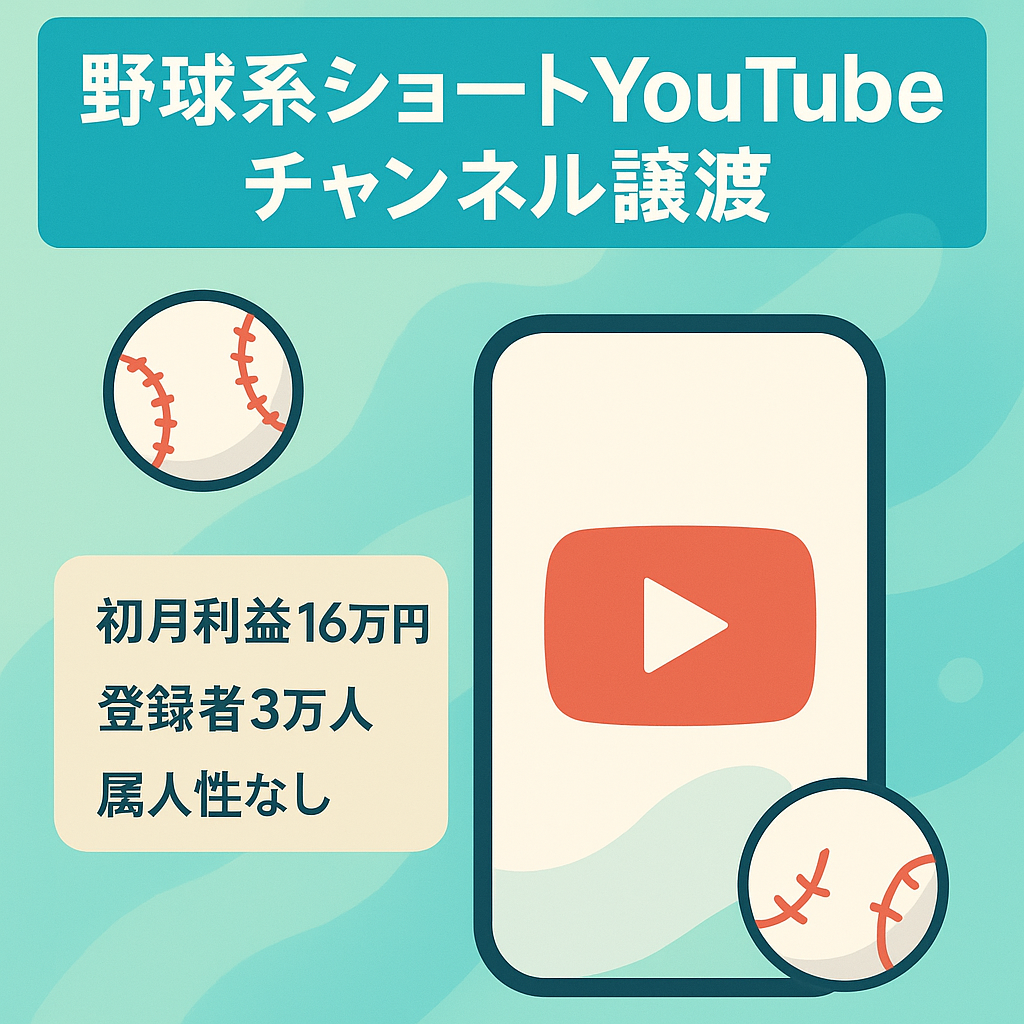 【初月から16万円の利益・登録者3万人超・属人性なし】ショート動画メインの野球系YouTubeチャンネルの譲渡